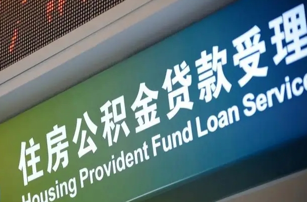 对冲公积金贷款余额_阜新公积金代办在职离职封存服务