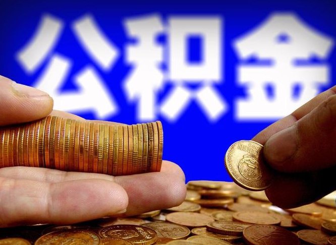 自费交的公积金怎么取钱_阜新公积金代办在职离职封存服务